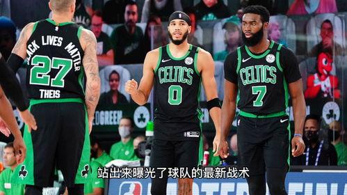 凯尔特最新爆料,揭秘球队内幕与未来动向 第3张 凯尔特最新爆料,揭秘球队内幕与未来动向 第3张