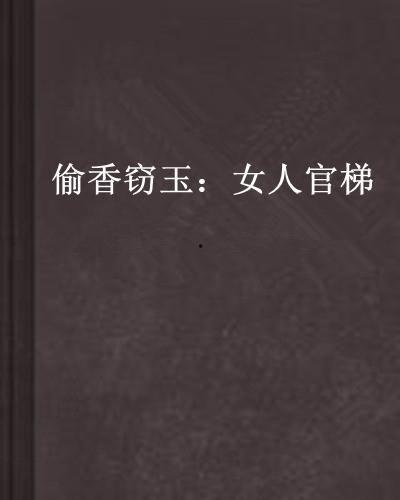 偷香窃玉吃瓜免费阅读,宫廷秘恋,瓜田偷香,免费阅读 第3张 偷香窃玉吃瓜免费阅读,宫廷秘恋,瓜田偷香,免费阅读 第3张