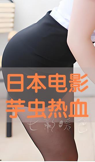 日本电影芋虫在线观看,探寻生命奥秘的日本电影之旅  第2张