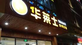 广州天河华莱士新闻爆料,详细爆料揭示真相