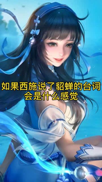 貂蝉最新爆料台词视频,揭秘古代美女的传奇人生与绝世舞姿  第3张