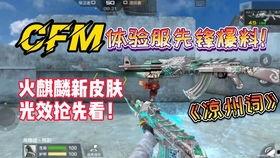 cfm手游活动最新爆料,惊喜福利来袭,战火再燃! 第2张 cfm手游活动最新爆料,惊喜福利来袭,战火再燃! 第2张