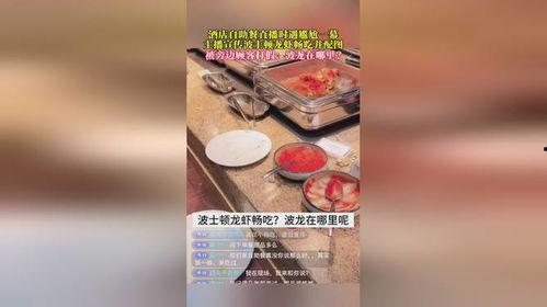 自助餐打假爆料案例视频,视频曝光惊人内幕,消费者权益如何保障? 第2张 自助餐打假爆料案例视频,视频曝光惊人内幕,消费者权益如何保障? 第2张